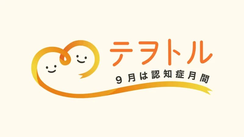 9月は認知症月間（世界アルツハイマー月間）