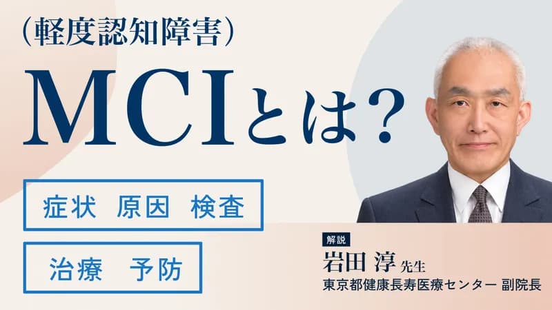 MCI（軽度認知障害）とは｜症状のチェックリスト・検査・治療までわかりやすく解説