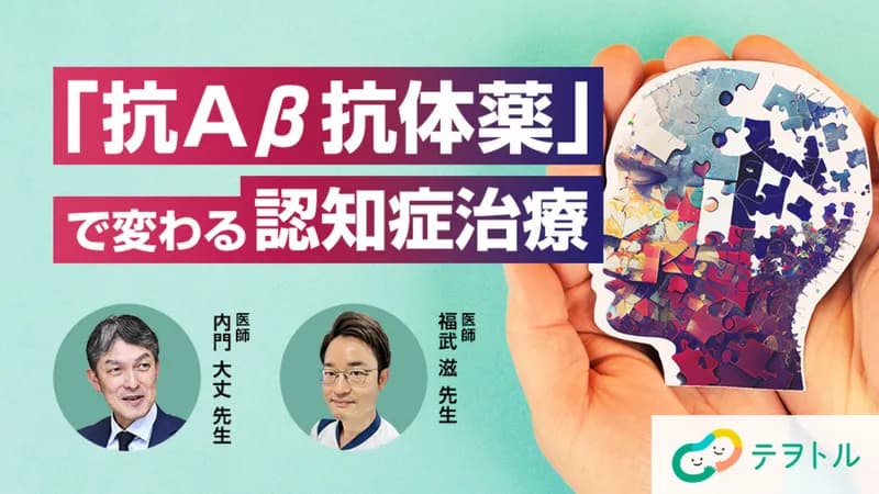 認知症の薬「抗Aβ抗体薬」で変わる治療｜アプリ「ササエル」を使用した医師・当事者・ご家族のコミュニケーションの大切さ