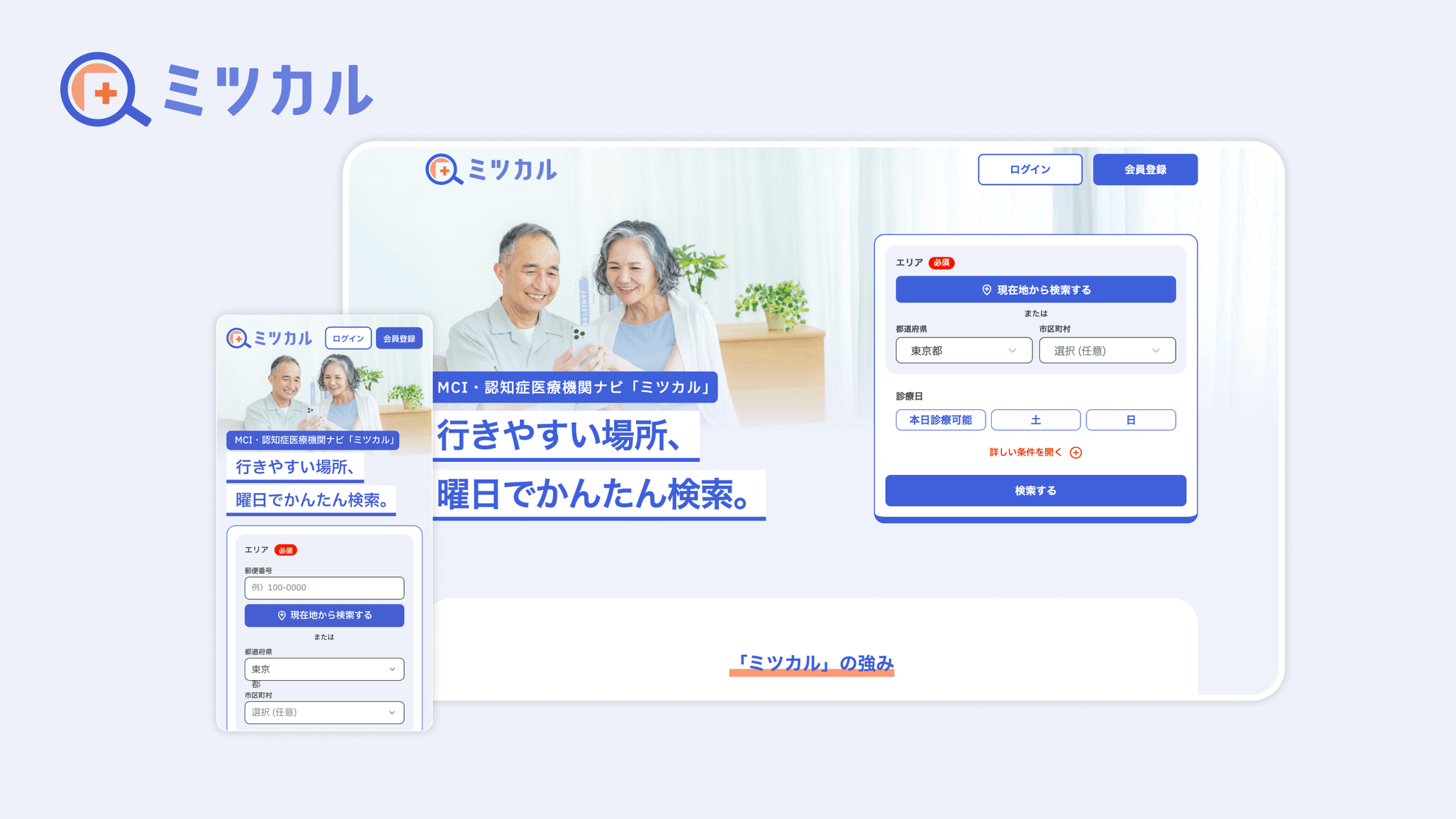  MCI・認知症医療機関ナビ「ミツカル」