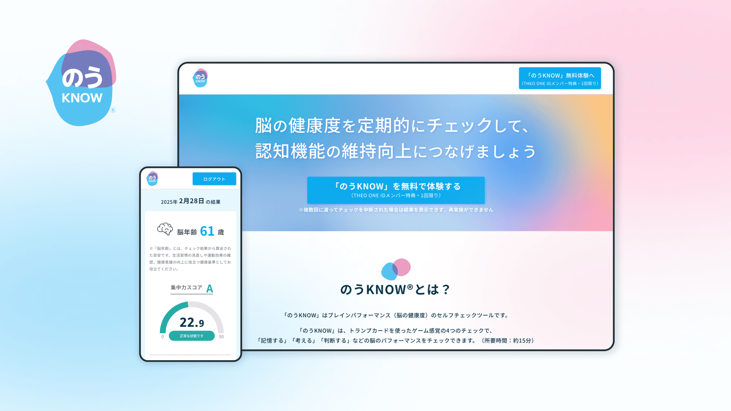 脳の健康度チェックツール「のうKNOW®」