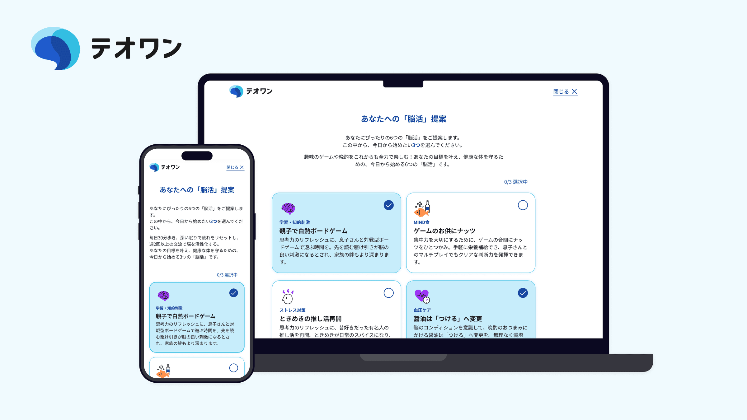 脳の健康プラットフォーム「テオワン」
