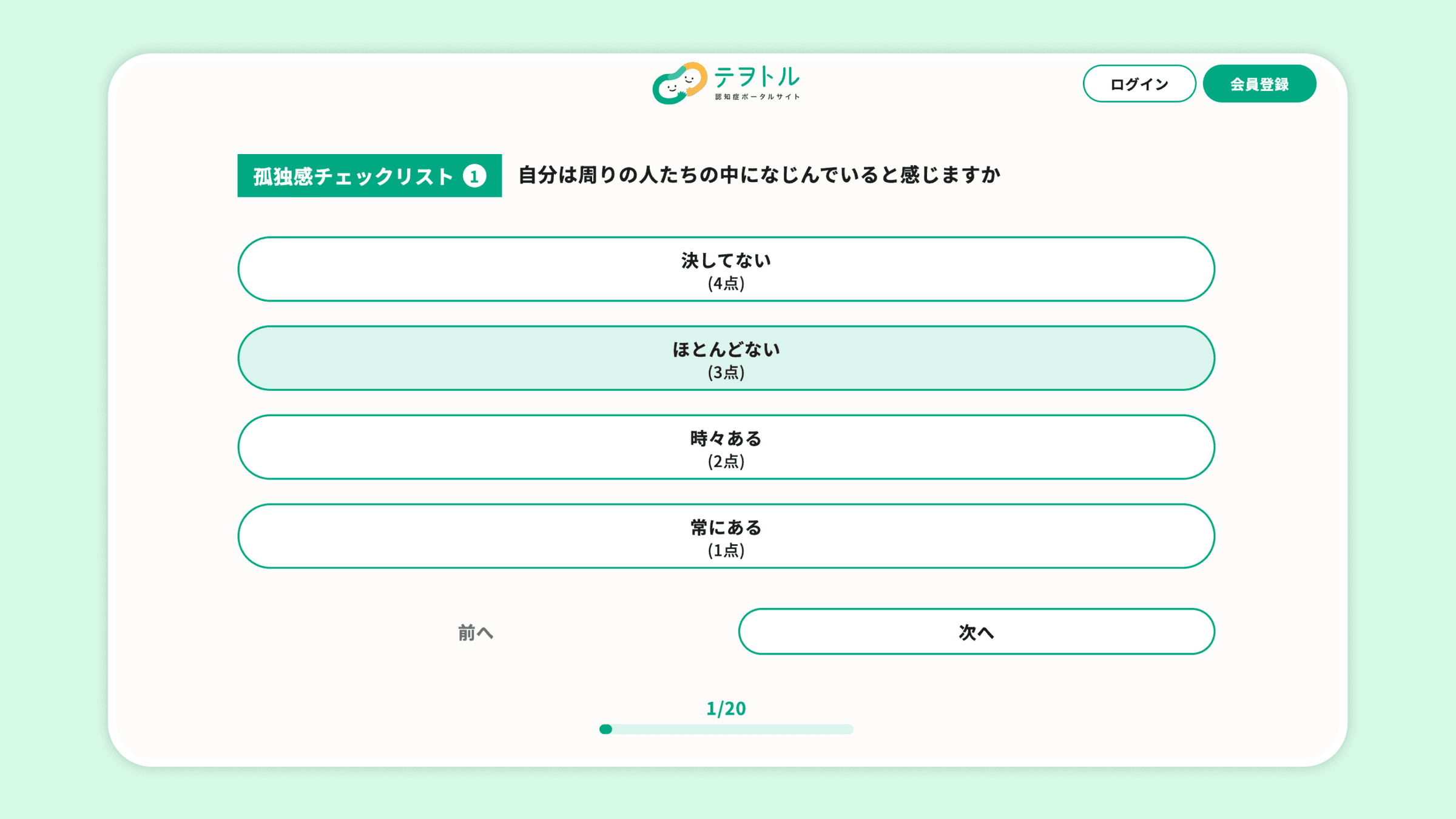 孤独感のセルフチェックリスト