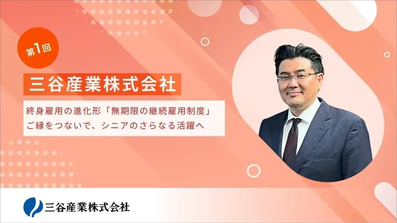 終身雇用の進化形「無期限の継続雇用制度」。ご縁をつないで、シニアのさらなる活躍へ