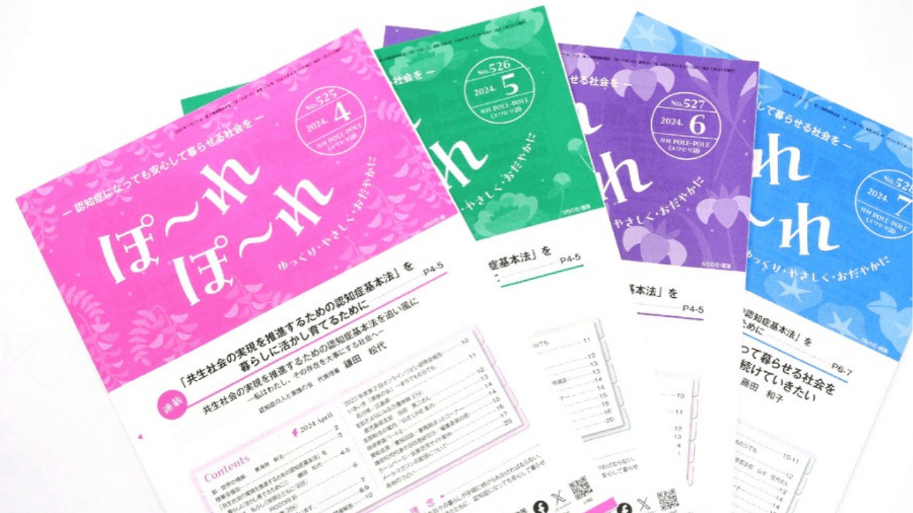 認知症の人と家族の会の会報誌「ぽ〜れぽ〜れ」