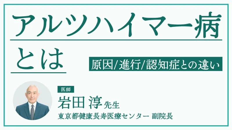 アルツハイマー型認知症とは｜原因や進行・予防法・加齢によるもの忘れとの違い