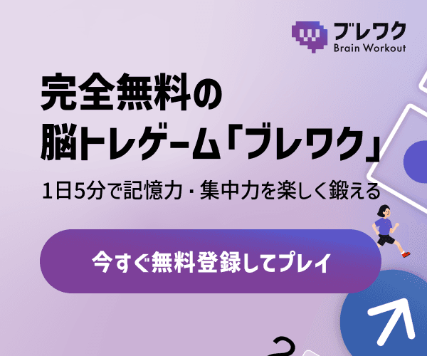 完全無料の 脳トレゲーム「ブレワク」