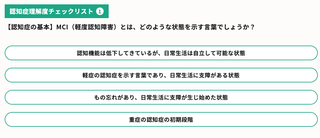 認知症理解度テスト