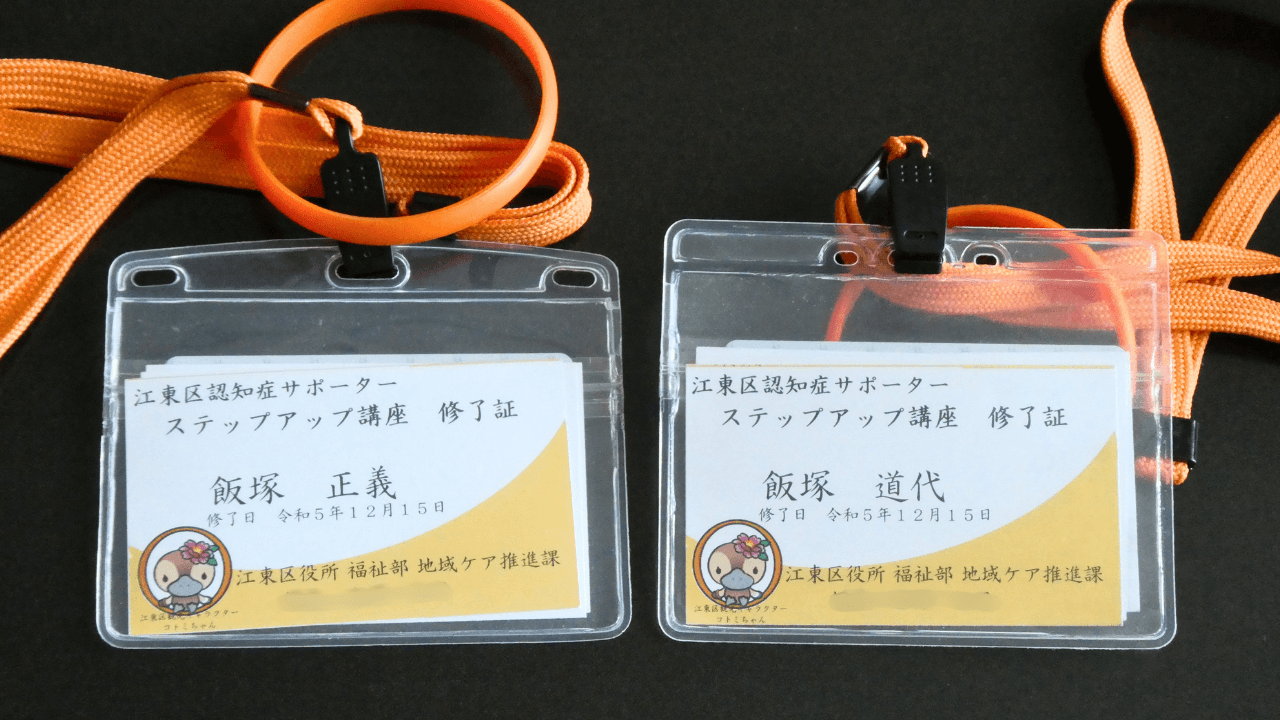 飯塚正義さんと飯塚道代さんの、江東区認知症サポーター ステップアップ講座の修了証の画像