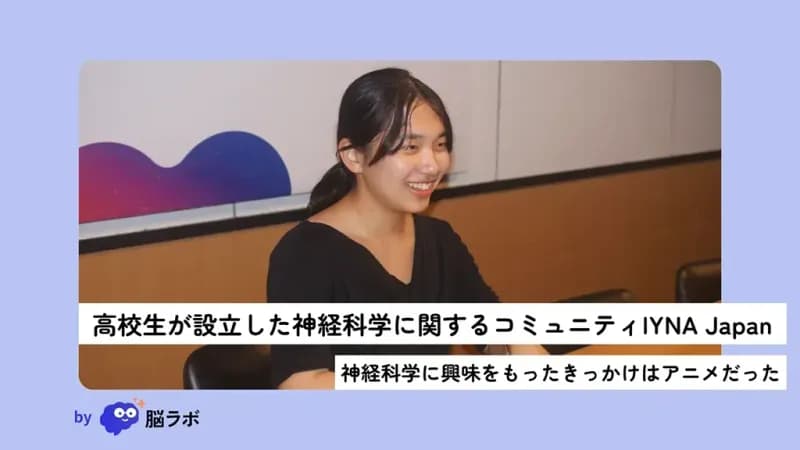 高校生が設立した神経科学に関するコミュニティIYNA Japan｜神経科学に興味をもったきっかけはアニメ