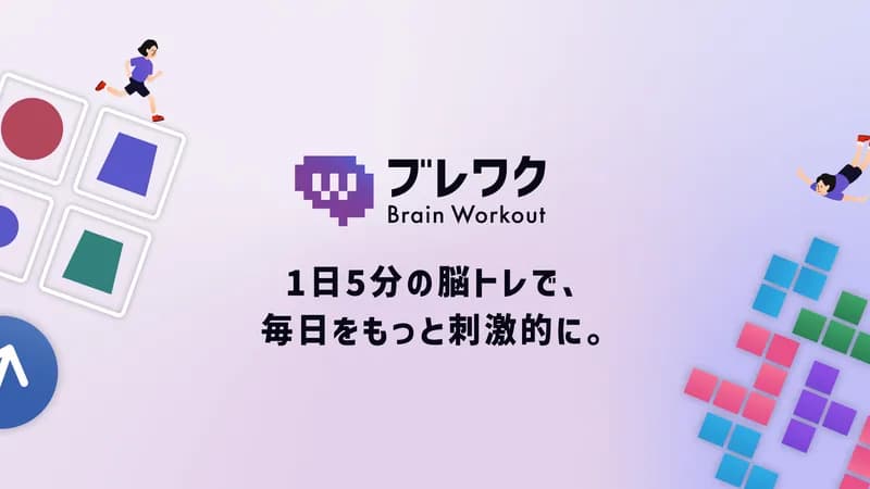 完全無料の脳トレゲーム「ブレワク」 | 1日5分で記憶力・集中力を楽しく鍛える