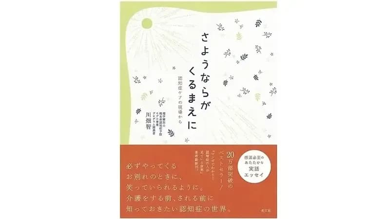 【書籍紹介】「さようならがくるまえに 認知症ケアの現場から」｜書店員がオススメする『認知症の本』