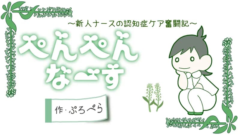 マンガ「ぺんぺんなーす」｜【プロローグ】はじめまして！新人ナース・なずなです！