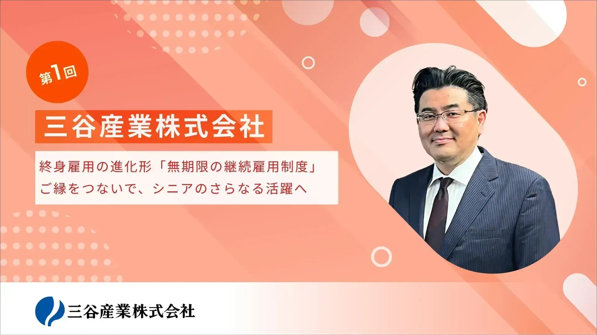 終身雇用の進化形「無期限の継続雇用制度」。ご縁をつないで、シニアのさらなる活躍へ