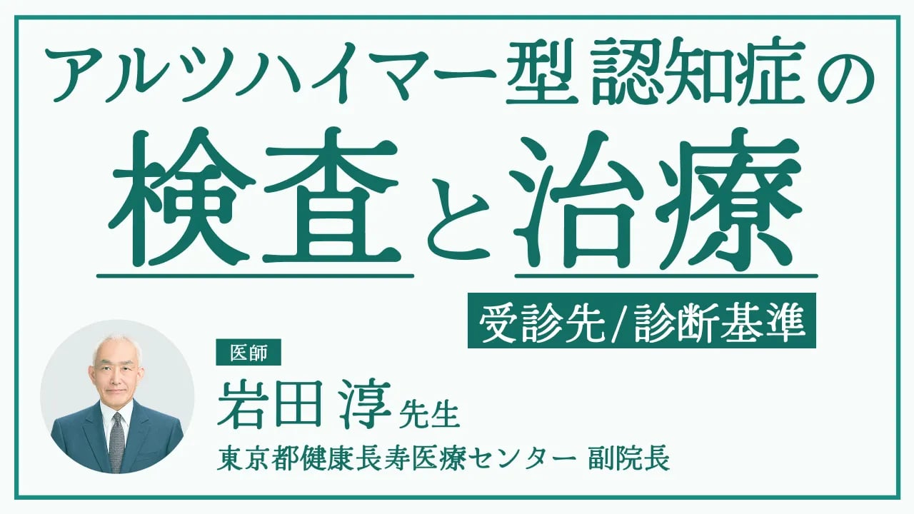 アルツハイマー型認知症の検査と治療｜受診科・検査方法・診断基準