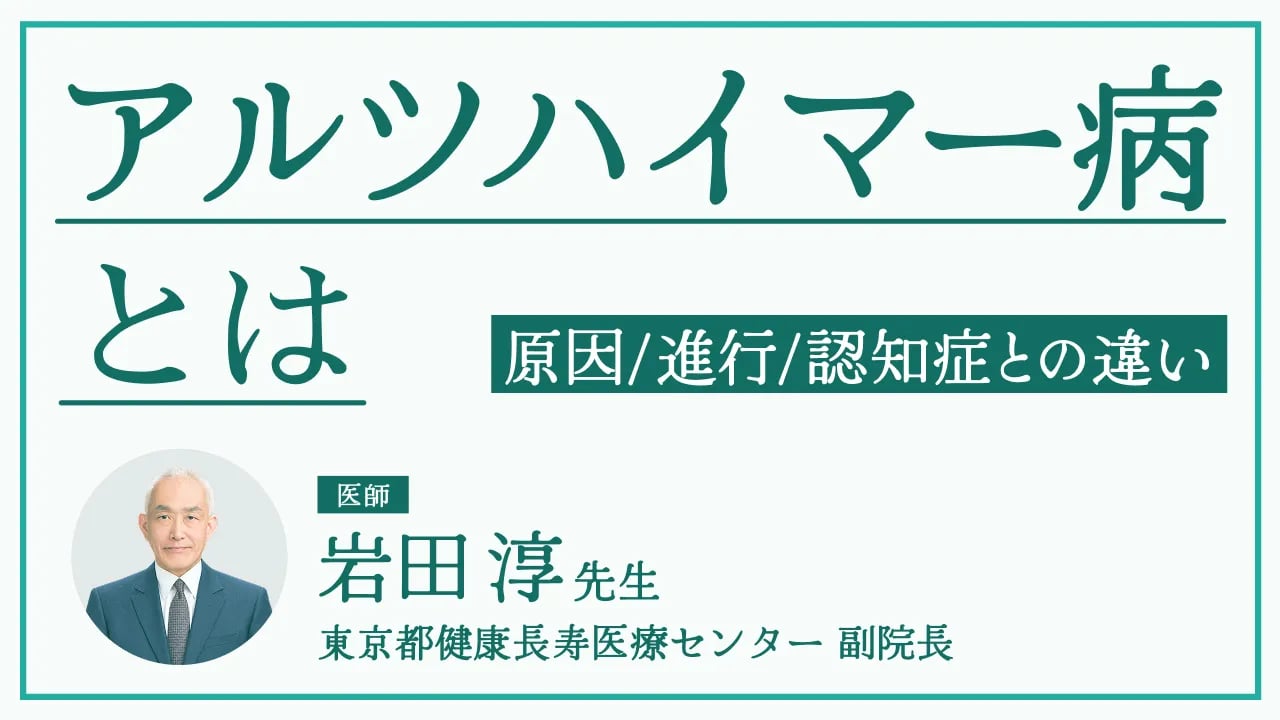 アルツハイマー型認知症とは｜原因や進行・予防法・加齢によるもの忘れとの違い