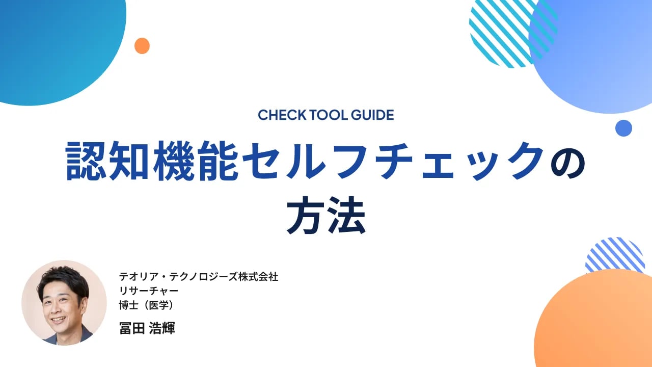 【2026年版】認知機能チェックツール・チェックリストまとめ｜無料・自宅でできるセルフチェックの選び方