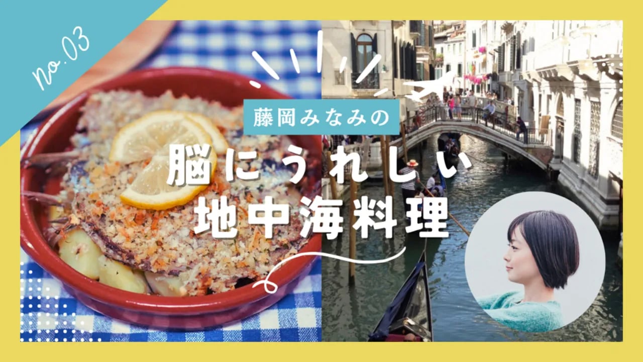 【藤岡みなみの脳にうれしい地中海料理 vol.3】オーブン焼きで自宅がヴェネツィアになる