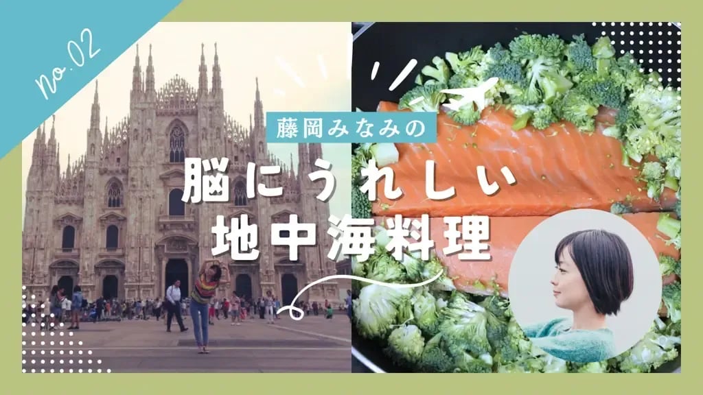 【藤岡みなみの脳にうれしい地中海料理 vol.2】記憶の潮風に吹かれるごちそう魚料理
