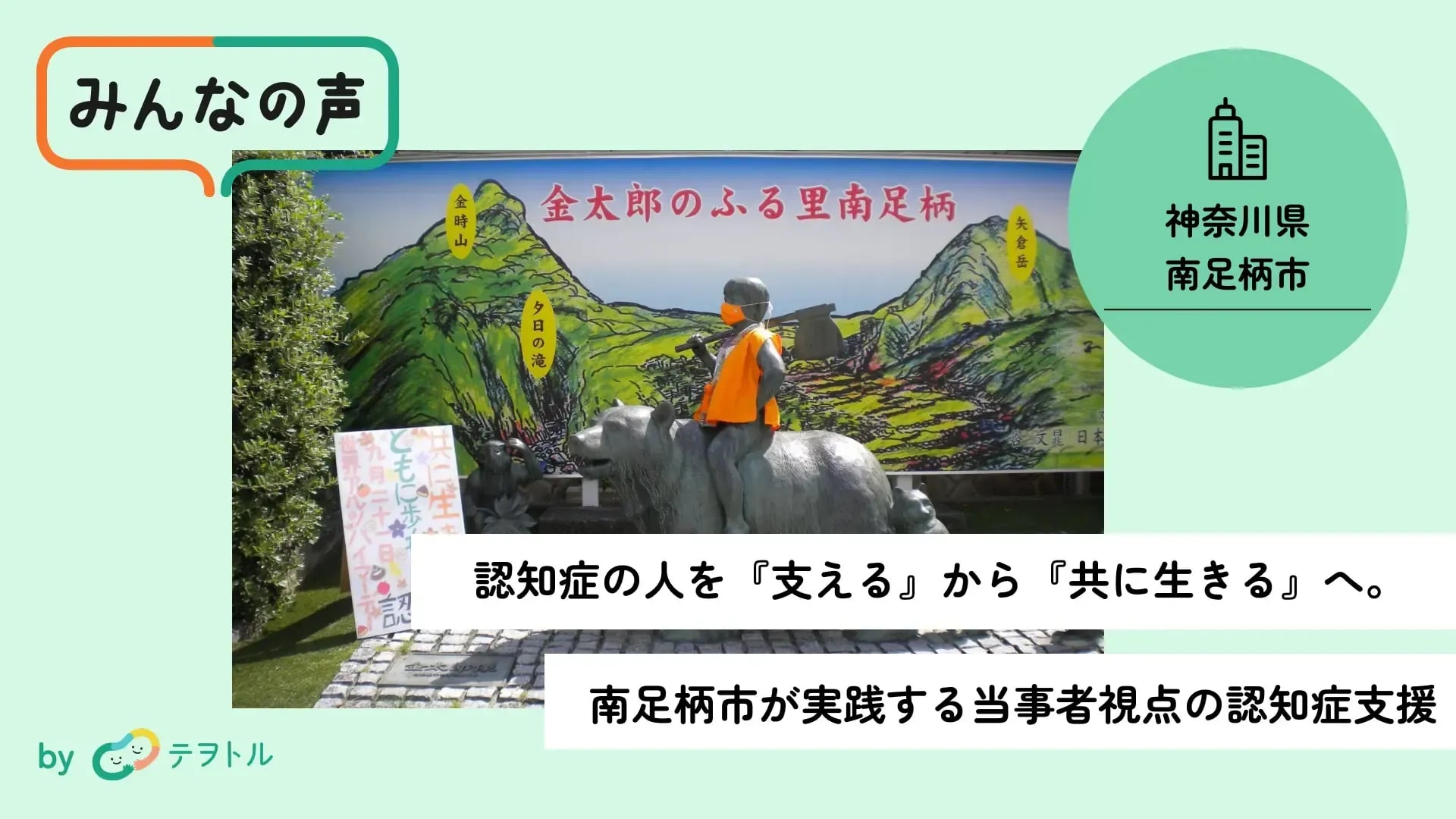 認知症の人を『支える』から『共に生きる』へ。  南足柄市が実践する当事者視点の認知症支援