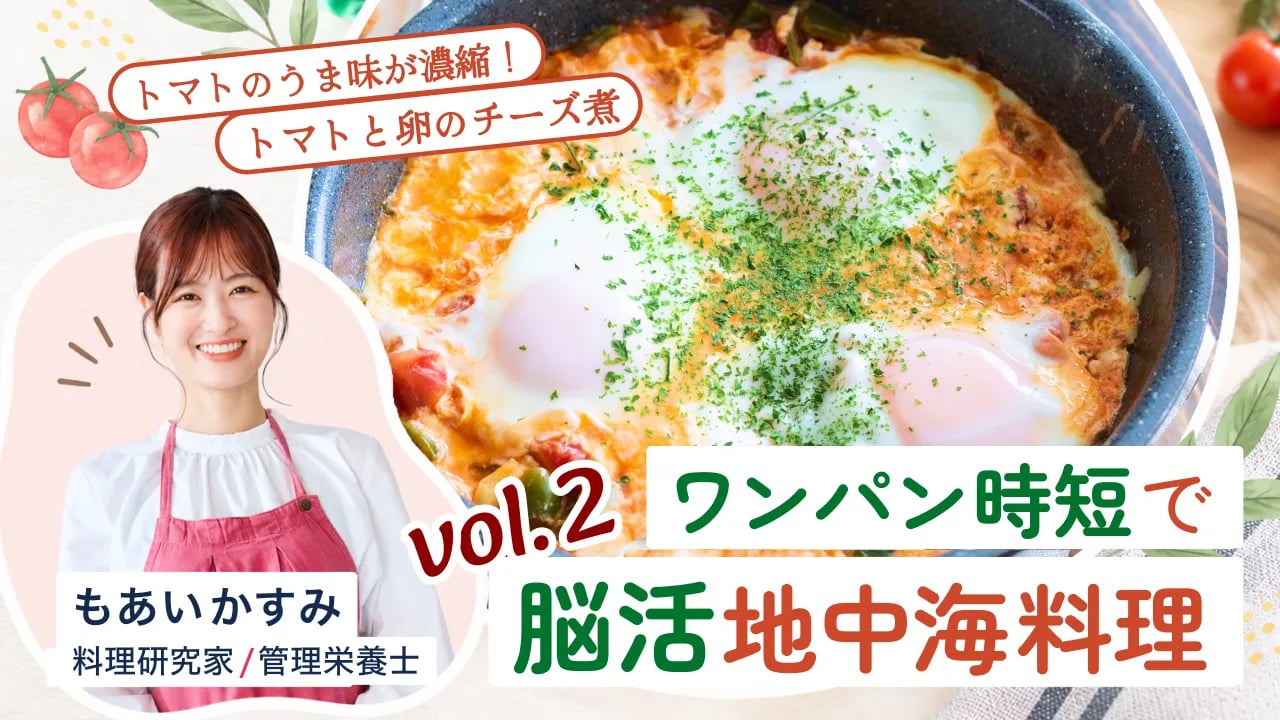 ワンパン時短で脳活地中海料理｜トマトと卵のチーズ煮【もあいかすみ】