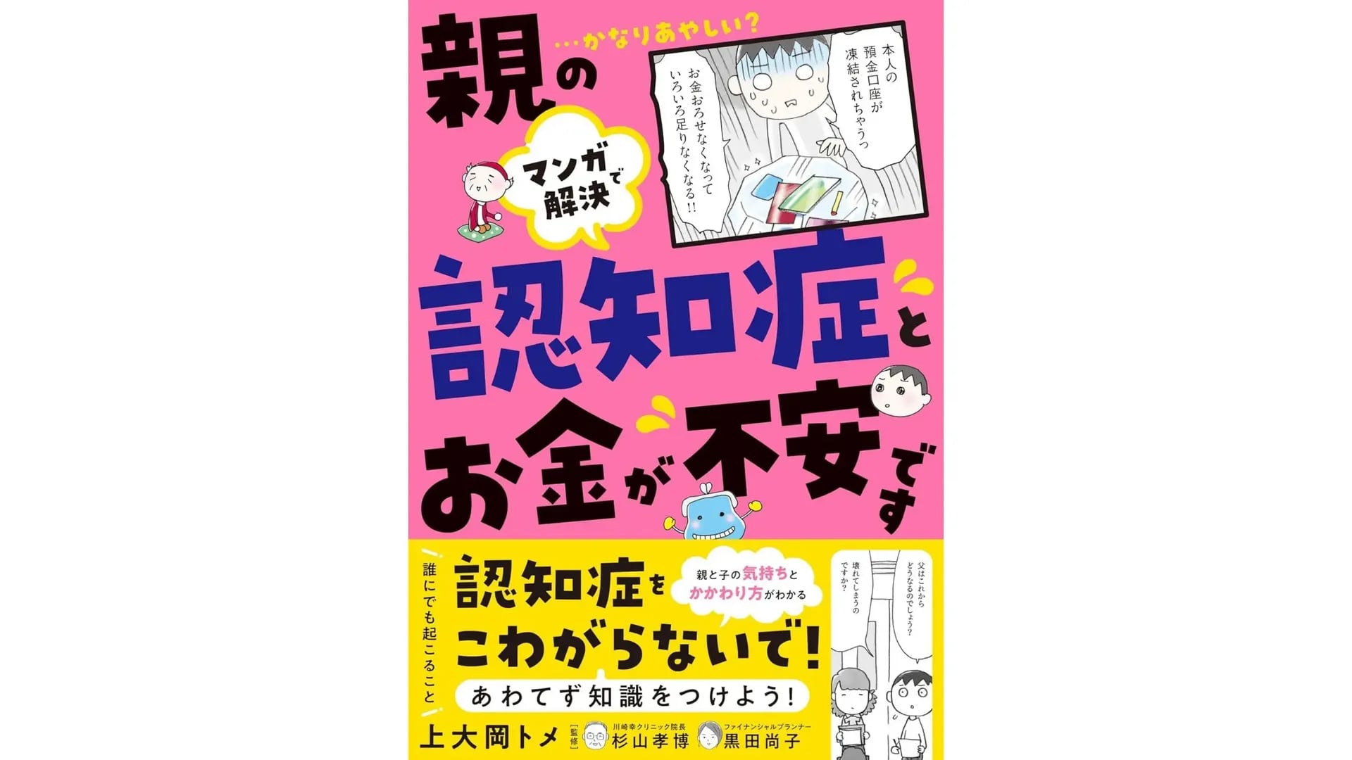 【書籍紹介】「マンガで解決 親の認知症とお金が不安です」|書店員がオススメする『認知症の本』
