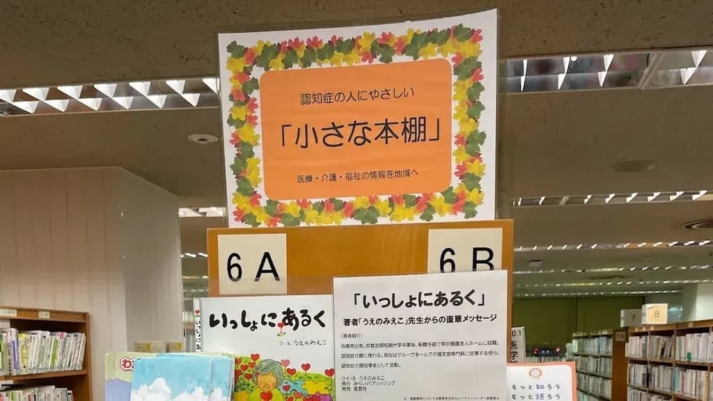 なぜ図書館が「認知症関連の本棚」を常設するの?「認知症かもしれない人」への対応がきっかけ【川崎市立宮前図書館】
