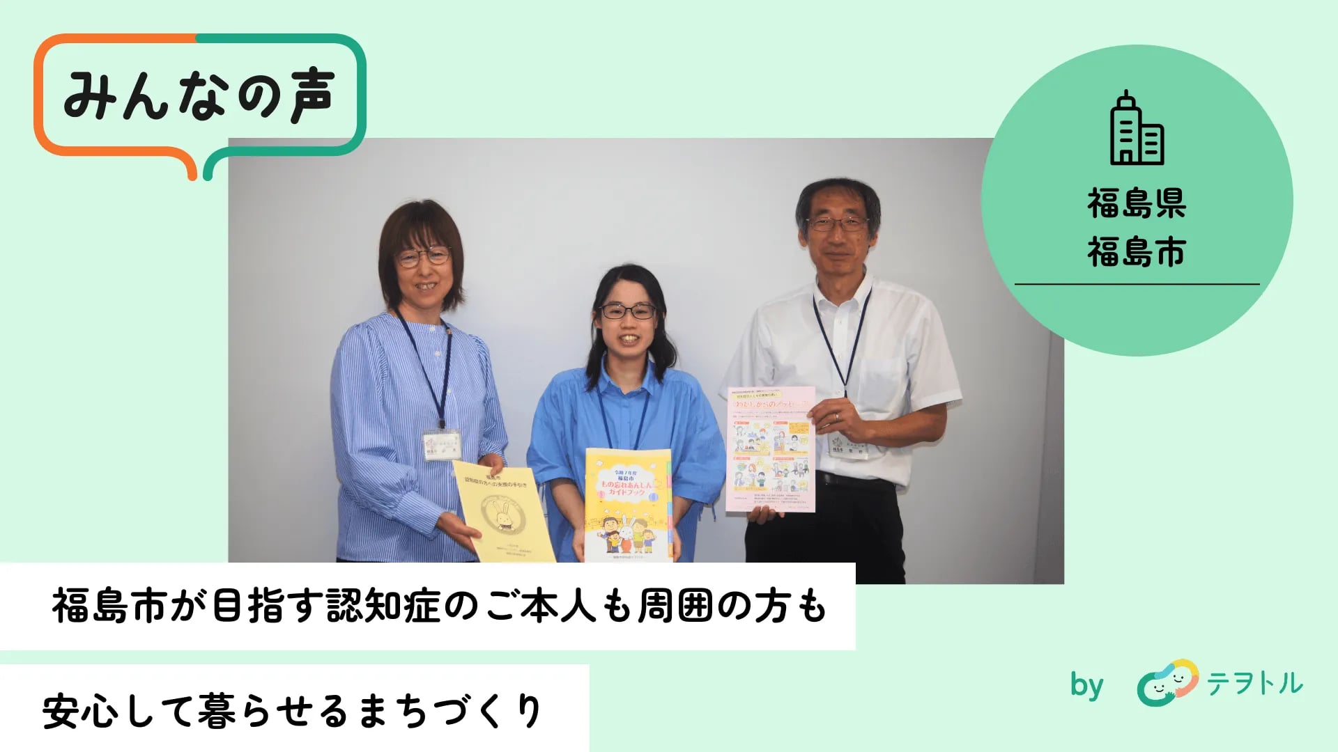 福島市が目指す認知症のご本人も周囲の方も安心して暮らせるまちづくり