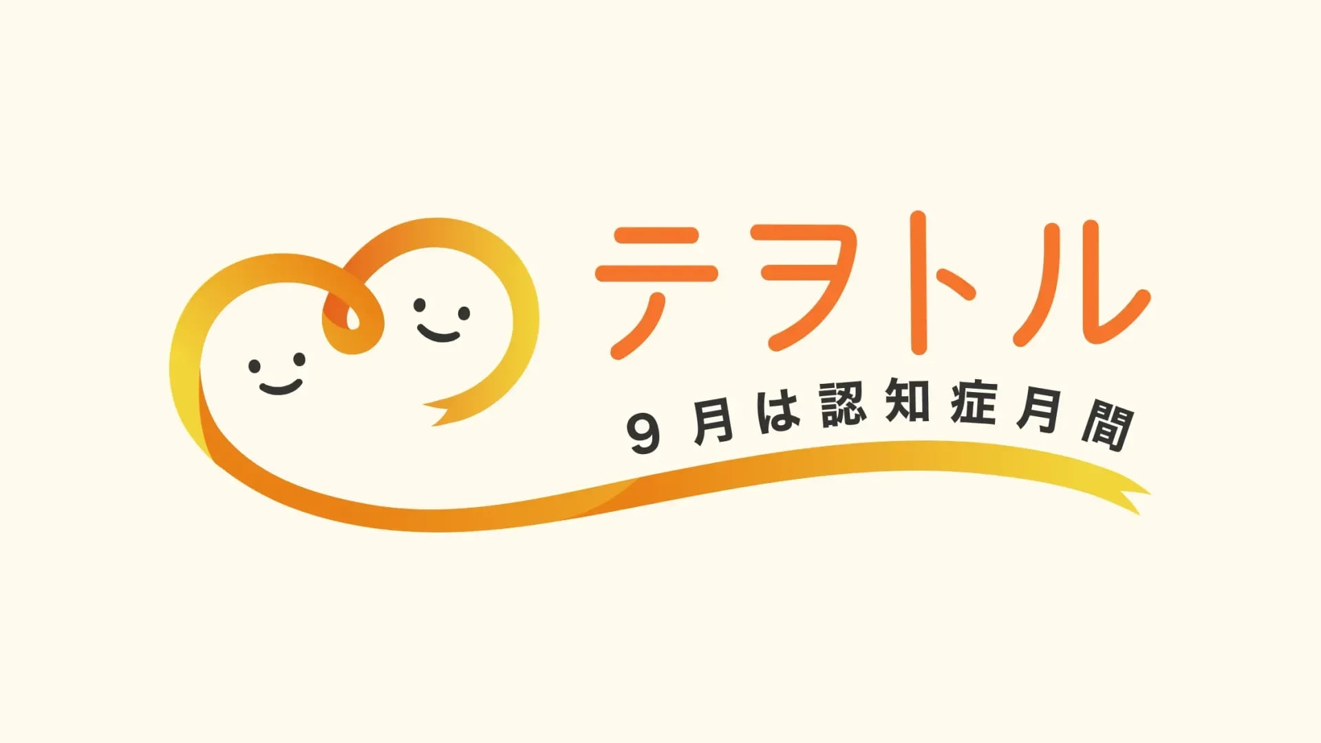 9月は認知症月間(世界アルツハイマー月間)