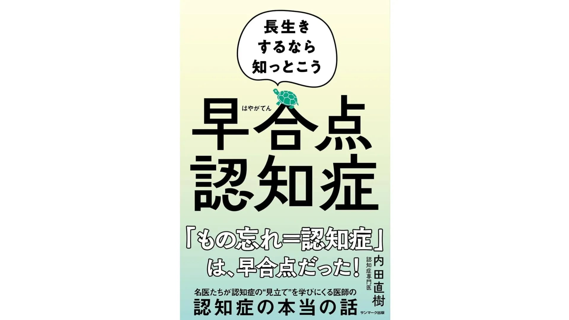 【書籍紹介】「早合点認知症」
