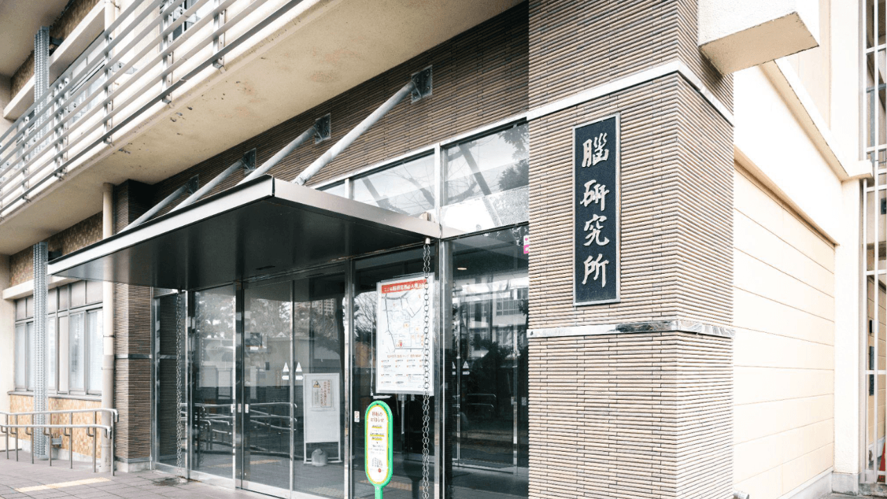 新潟大学脳研究所