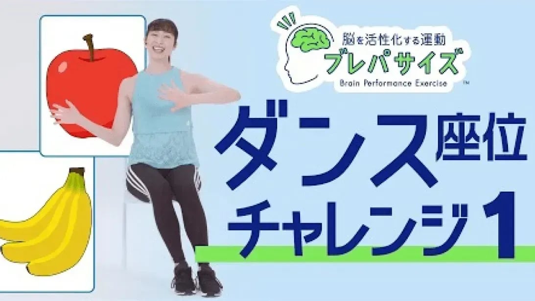 脳を活性化!ダンス(座位、約17分)