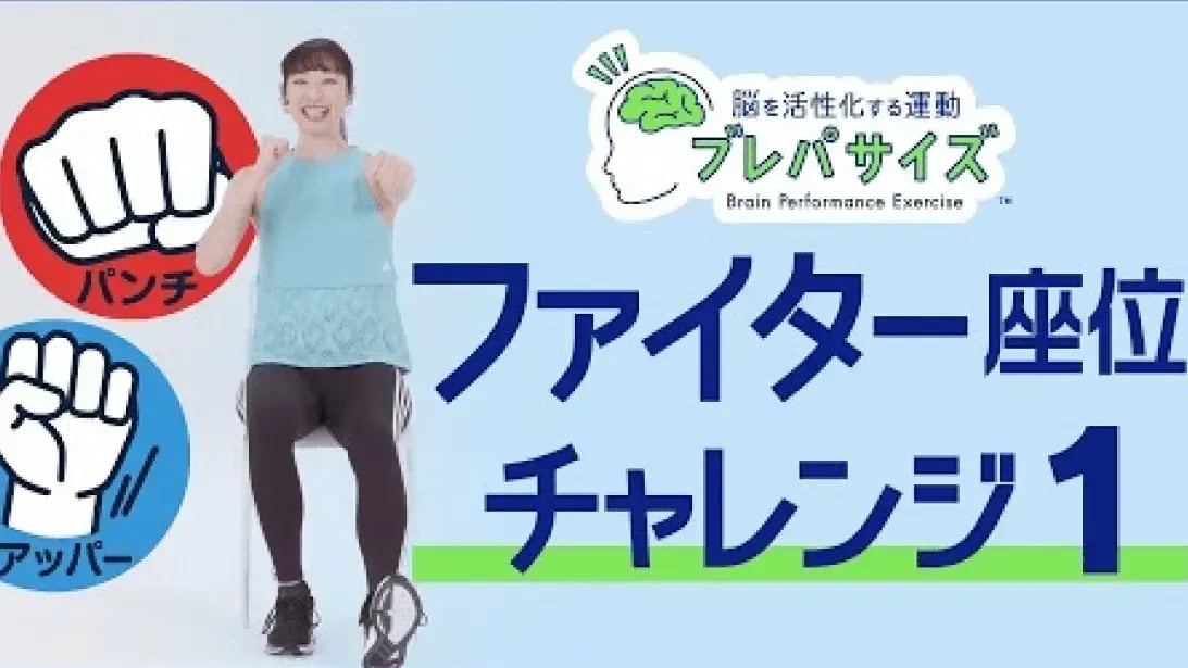 脳を活性化!ファイター(座位、約15分)