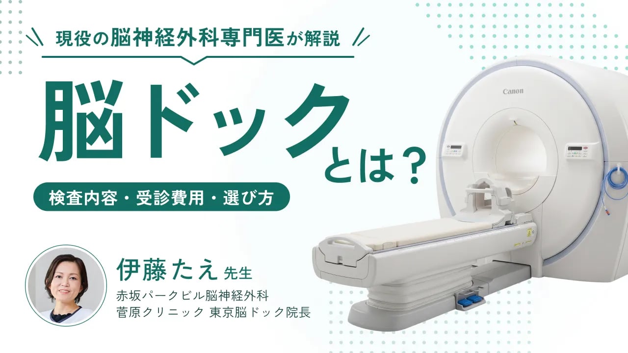 脳ドックとは何か?|現役の脳神経外科専門医が解説|検査内容・受診費用・選び方から豆知識まで
