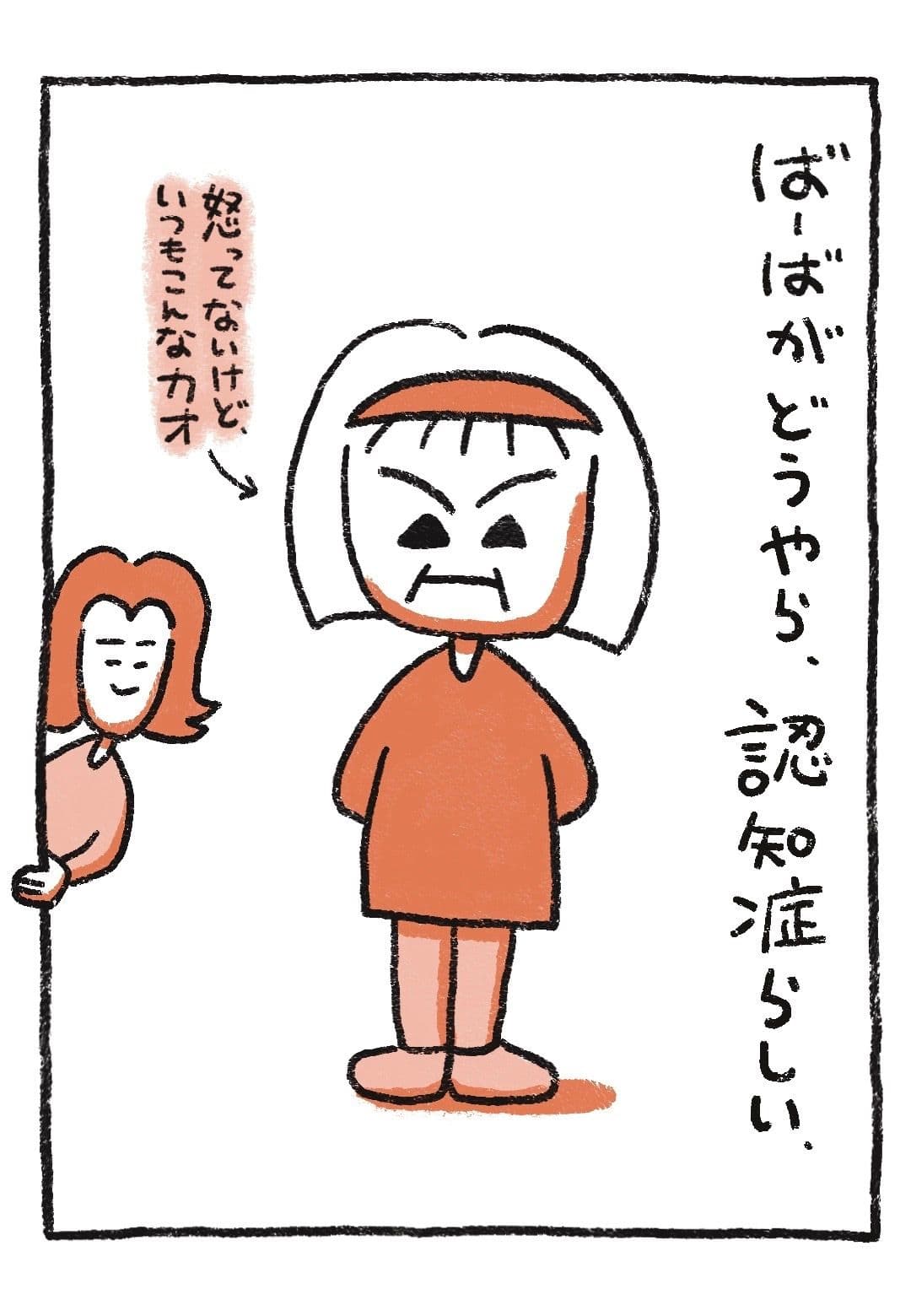 中央に認知症のばーばが立ち、左から作者のともろうさんが顔をのぞかせている。「怒ってないけど、いつもこんなカオ」と添えられている。