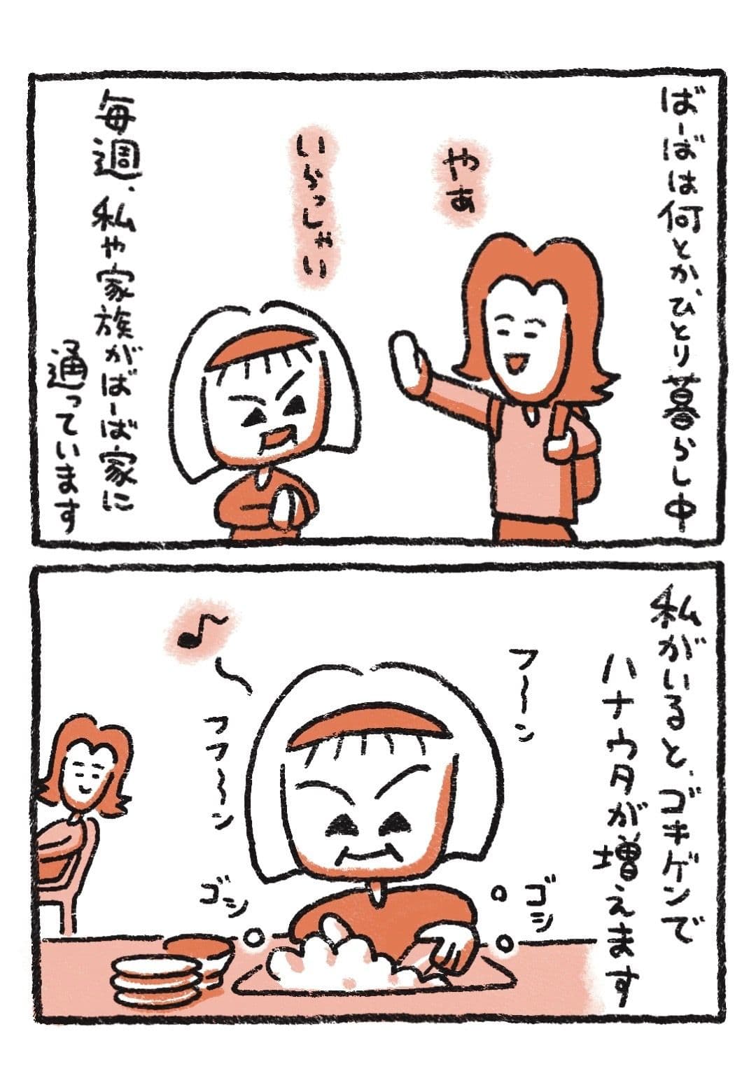 一人暮らしのばーばの家へ、毎週家族が様子を見に通う場面。ともろうさんがいると機嫌がよくなり、ばーばは料理をしながら楽しそうにハナウタを歌っている。