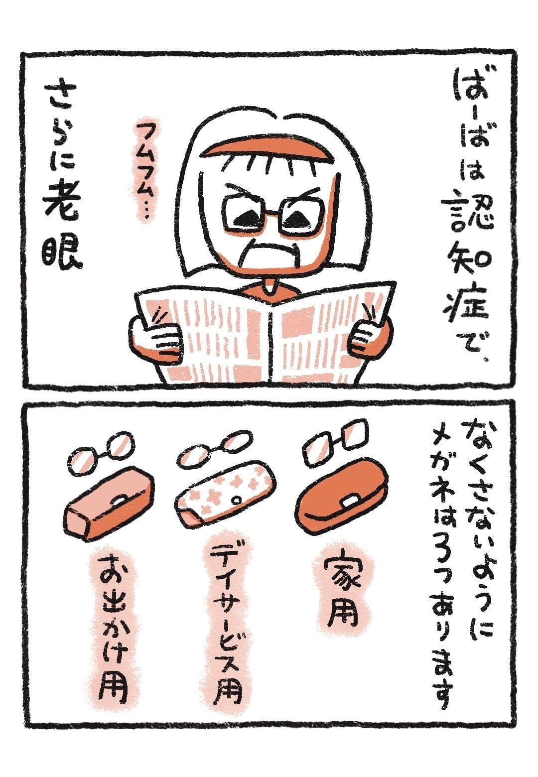 認知症で老眼の祖母「ばーば」が、眼鏡をかけて新聞を読んでいる。眼鏡をなくさないよう、家用、デイサービス用、お出かけ用の3つを用意している。