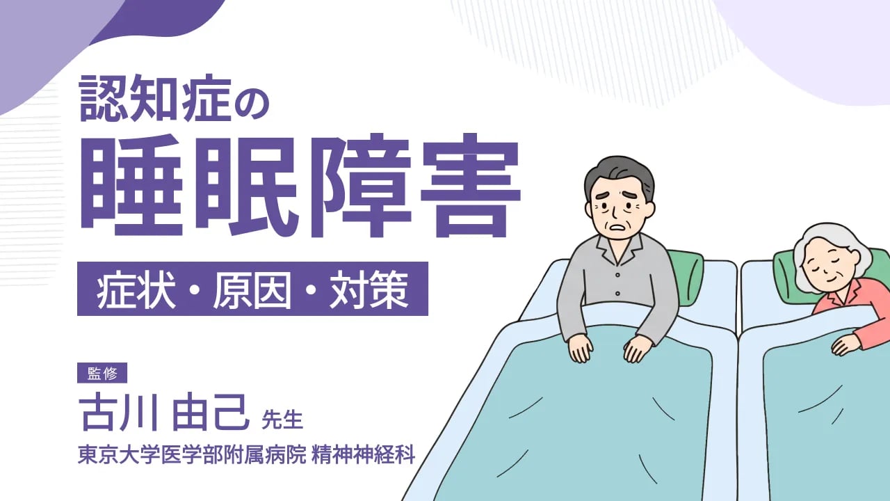 認知症の睡眠障害はなぜ起こる?不眠・昼夜逆転の原因と対処法を解説