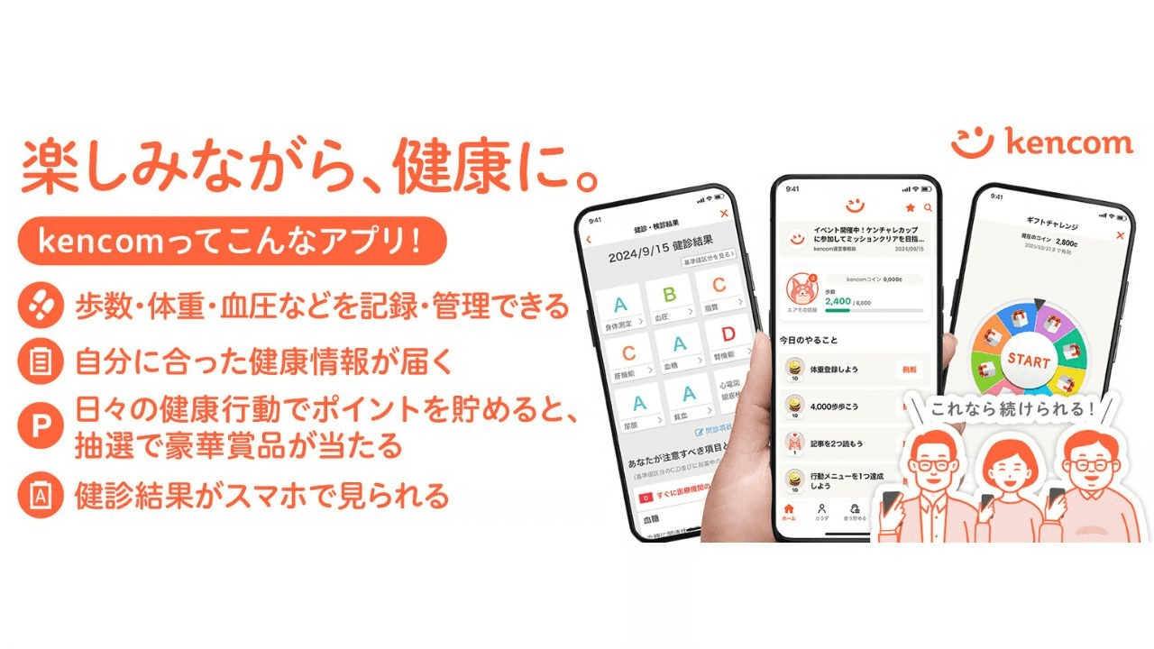 健康管理アプリ「kencom(ケンコム)」(久山町)