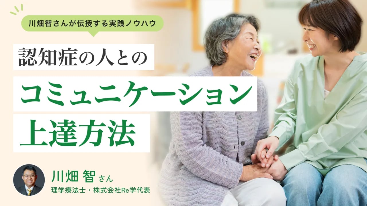 認知症の人とのコミュニケーション上達方法|川畑智さんが伝授する血の通った教訓