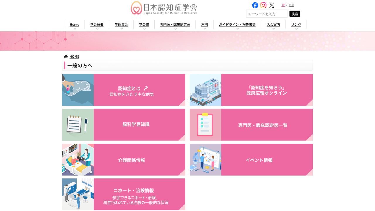 日本認知症学会ホームページ