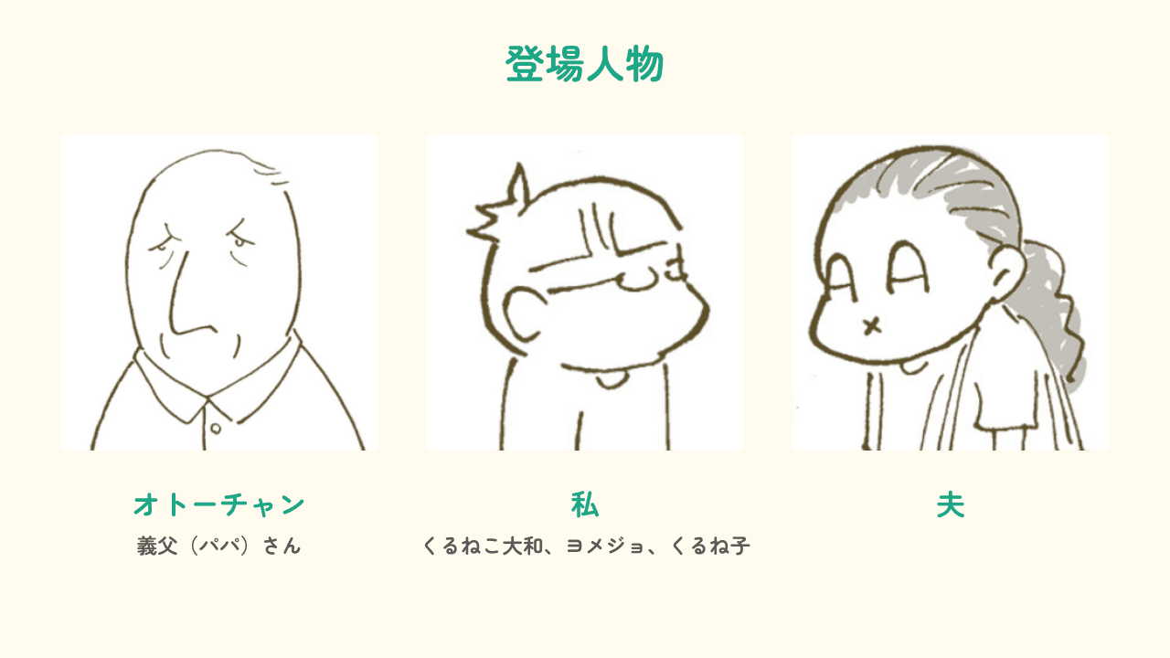 オトーチャンと認知症_登場人物紹介