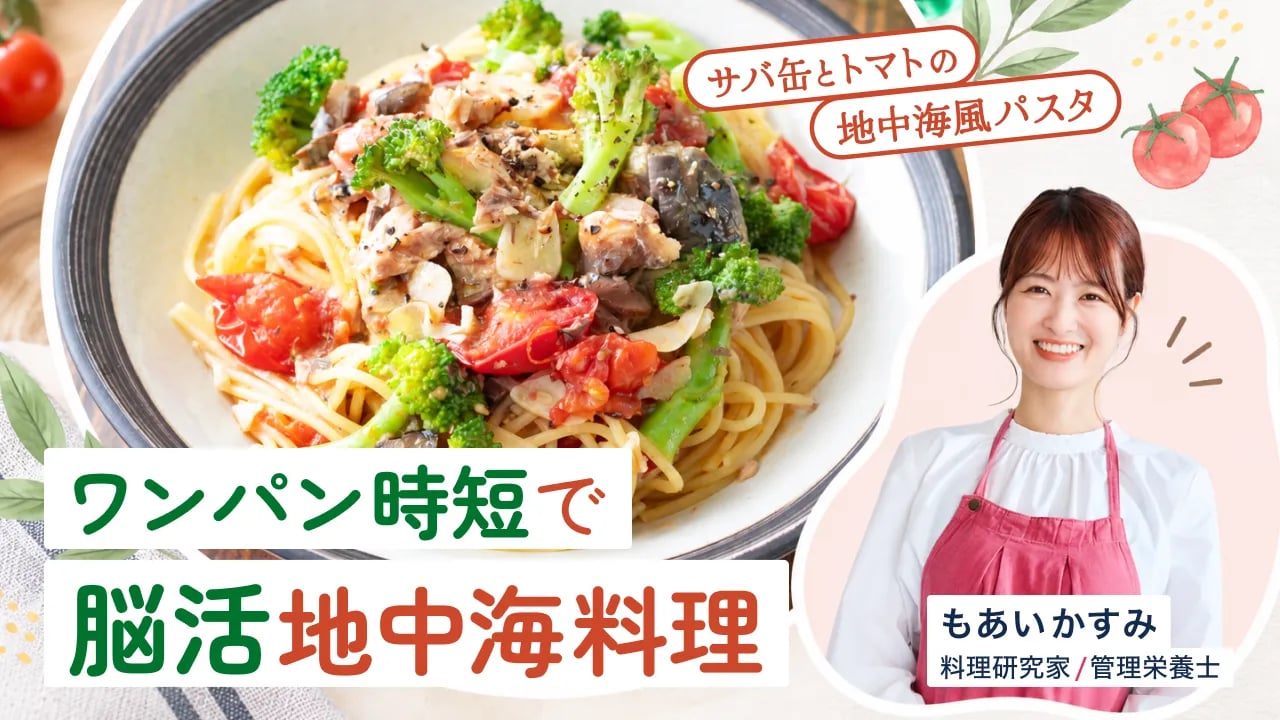 ワンパン時短で脳活地中海料理|サバ缶とトマトの地中海風パスタ【もあいかすみ】