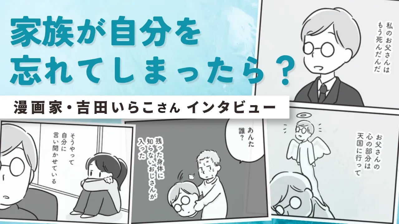 誰もが前向きに介護できるわけじゃない。「家族を忘れた父」を漫画に描いた理由【吉田いらこ】
