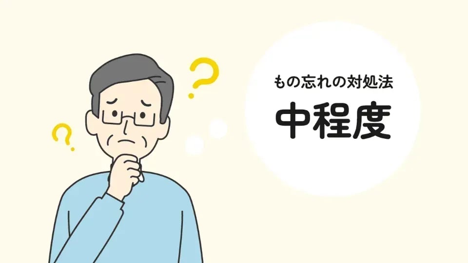 中程度の認知症におけるもの忘れの傾向と対策
