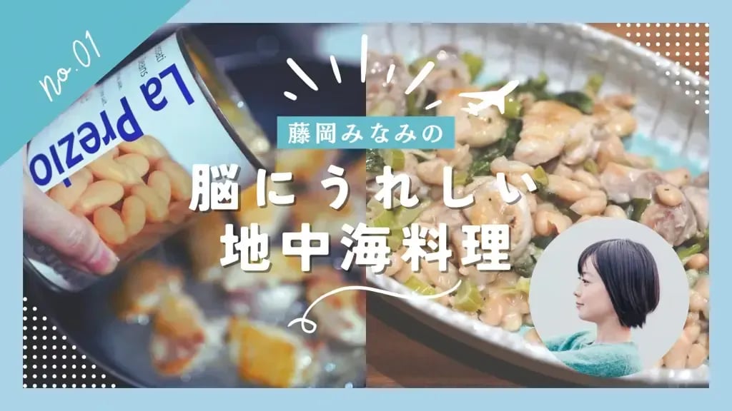 藤岡みなみの「脳にうれしい地中海料理」Vol.1