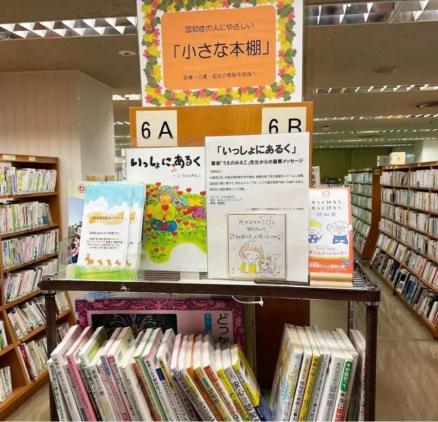 図書館に設立された認知症の方にやさしい「小さな本棚」