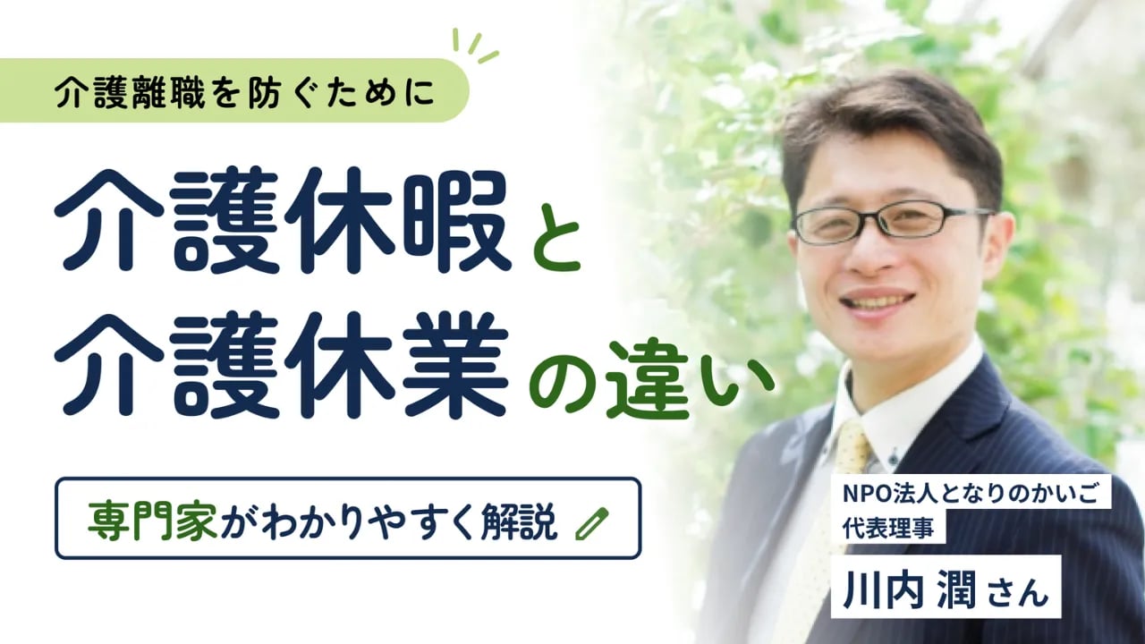 介護休暇と介護休業の違いは? 介護離職を防ぐ93日間の使い方を専門家に聞く
