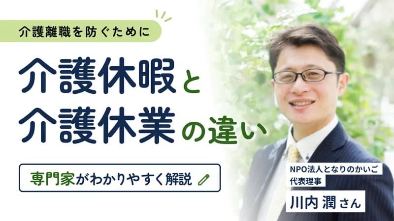 介護休暇と介護休業の違いは? 介護離職を防ぐ93日間の使い方を専門家に聞く