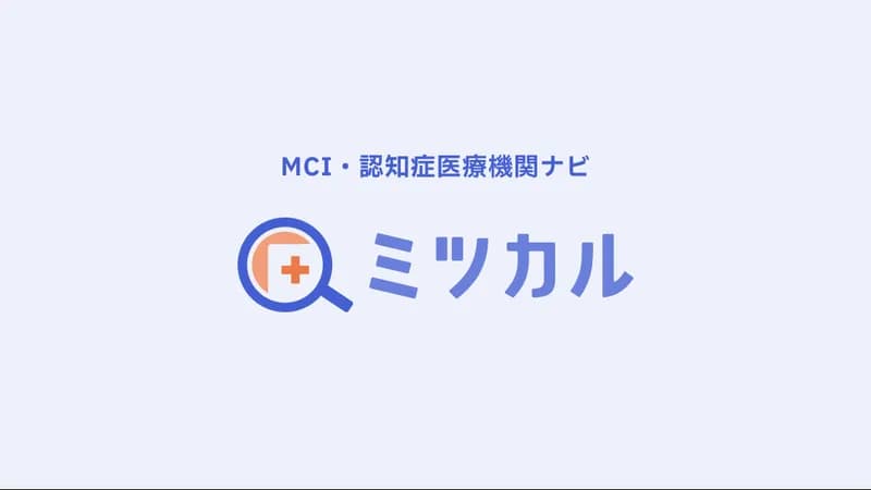 認知症・MCIの病院検索なら【ミツカル】| 専門医・検査で探せる